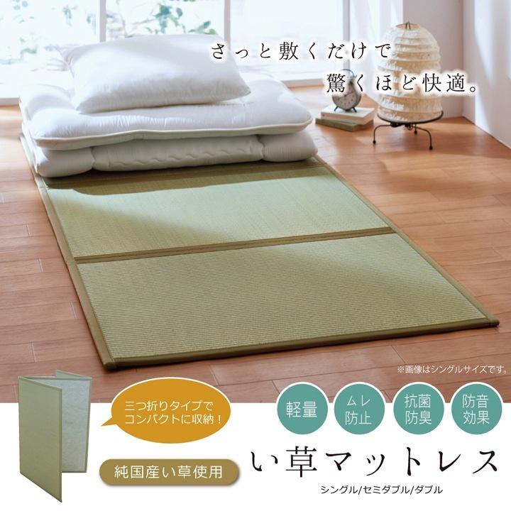 い草 マットレス シングル 100×210cm 折り畳み コンパクト 軽量 国産 