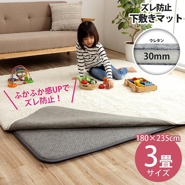 ラグ用 下敷き すべり止めマット 180×235cm 約3畳 ウレタン ボリュームタイプ ナイス30mm ウレタン入りの画像