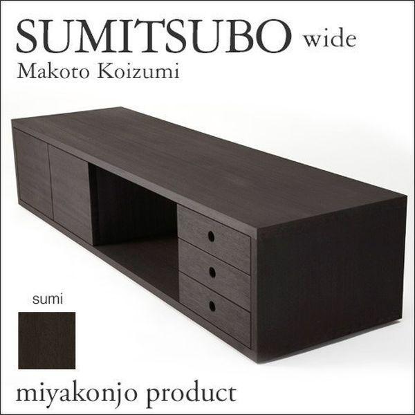 チェスト W1446 SUMITSUBO wide スミツボ ワイド （墨染） 木製 miyakonjo product リビングボード ※関東以北+6500円