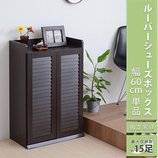 シューズボックス 幅60cm ルーバー扉 単品 ダークブラウン (SGT-0101-DB) 玄関 下駄箱 収納_1