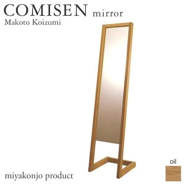 スタンドミラー 姿見 COMISEN mirror コミセン ミラー （油仕上げ） 木製 無垢 miyakonjo product ※関東以北+4600円