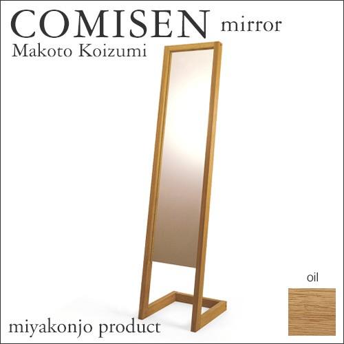 スタンドミラー 姿見 COMISEN mirror コミセン ミラー （油仕上げ） 木製 無垢 miyakonjo product ※関東以北+4600円_1