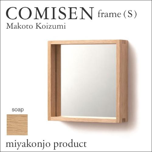 鏡 壁掛け COMISEN frame(S) コミセン フレーム（小） （石鹸仕上げ） 200×200mm miyakonjo product｜1128｜02