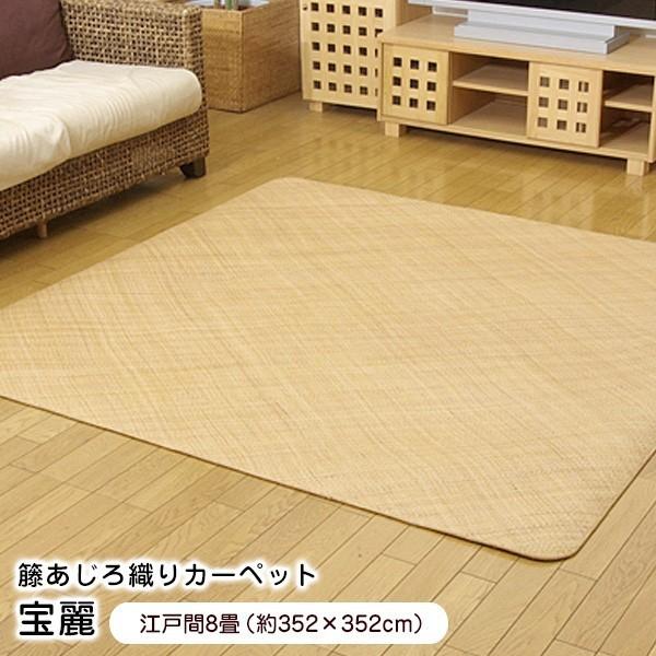 引っ敷き 352×352珊 まっ四角 籐あじろ織り引っ敷き 宝麗 日本の首都間8畳 涼感 カーペット、ラグ-カーペット、ラグ、マット