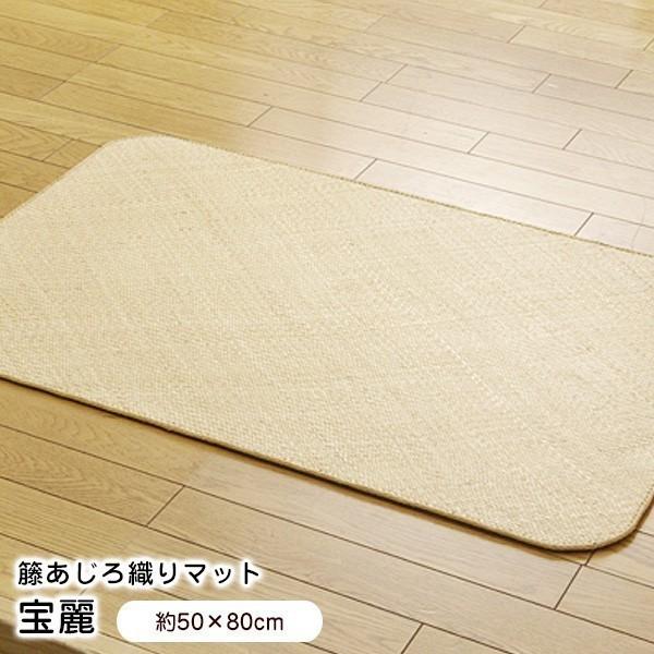 玄関マット 50×80cm 籐あじろ織り 宝麗 ラグマット 涼感 5209710