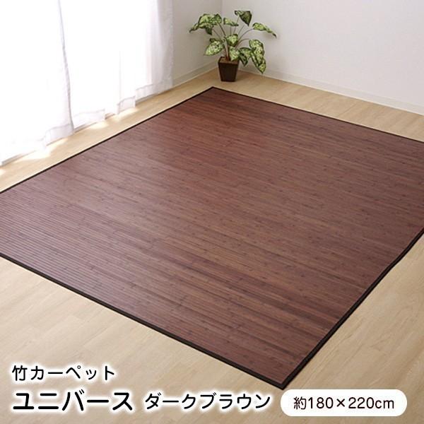 竹ラグ 180×220cm ユニバース ダークブラウン ラグマット ラグ 