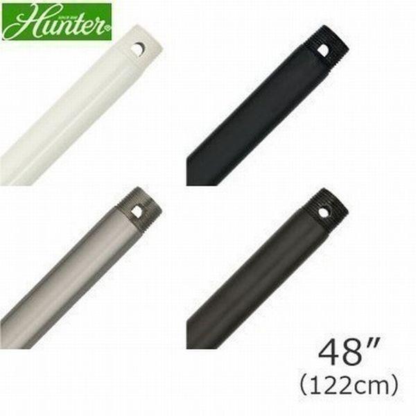 HUNTER シーリングファン 専用 交換・延長用ダウンロッド 48インチ (122cm) ハンター