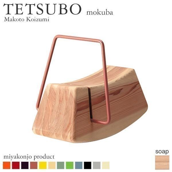 木馬 おもちゃ 乗り物 子供用 TETSUBO mokuba テツボ もくば （石鹸仕上げ） 木製 アイアン 無垢 miyakonjo product 日本製