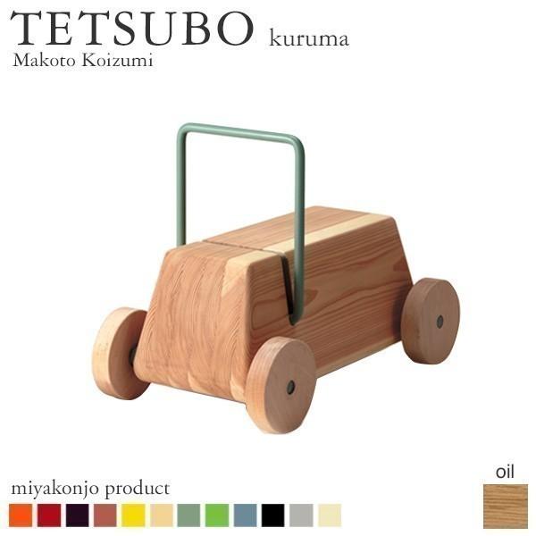 おもちゃ くるま 乗り物 子供用 TETSUBO kuruma テツボ くるま （油仕上げ） 木製 アイアン 無垢 miyakonjo product 日本製