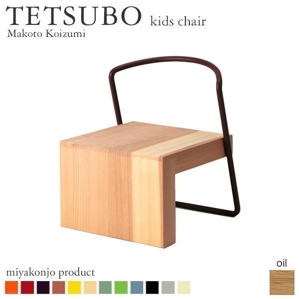 キッズチェア 椅子 TETSUBO kids chair キッズチェア （油仕上げ） 木製 アイアン 無垢 miyakonjo product 日本製