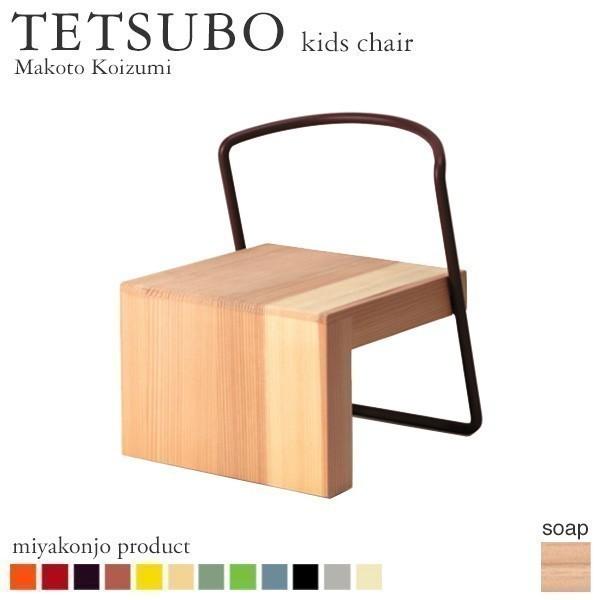 キッズチェア 椅子 TETSUBO kids chair キッズチェア （石鹸仕上げ） 木製 アイアン 無垢 miyakonjo product 日本製