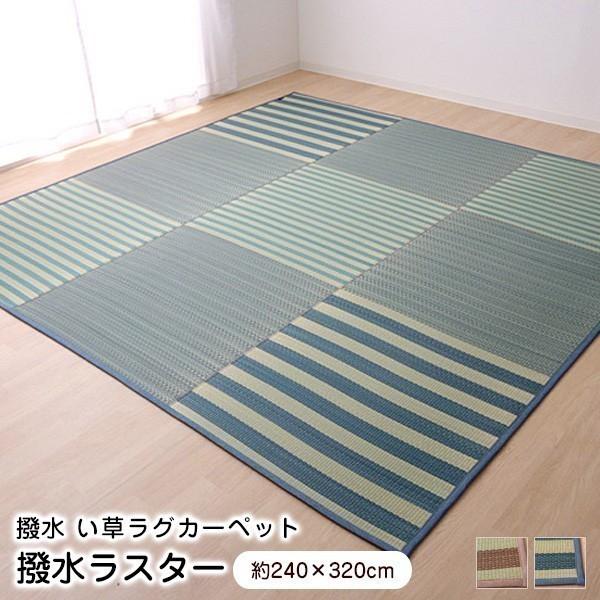い草 上敷 撥水ラスター 240×320cm 撥水加工 ウレタン 裏貼り 4329230 4329330