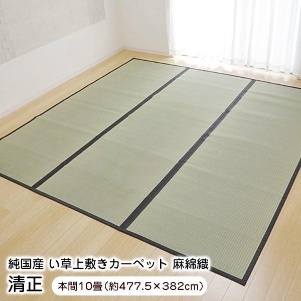 上敷き 10畳 清正 本間10畳 (477×382cm) い草 ラグ 国産 (6309189)