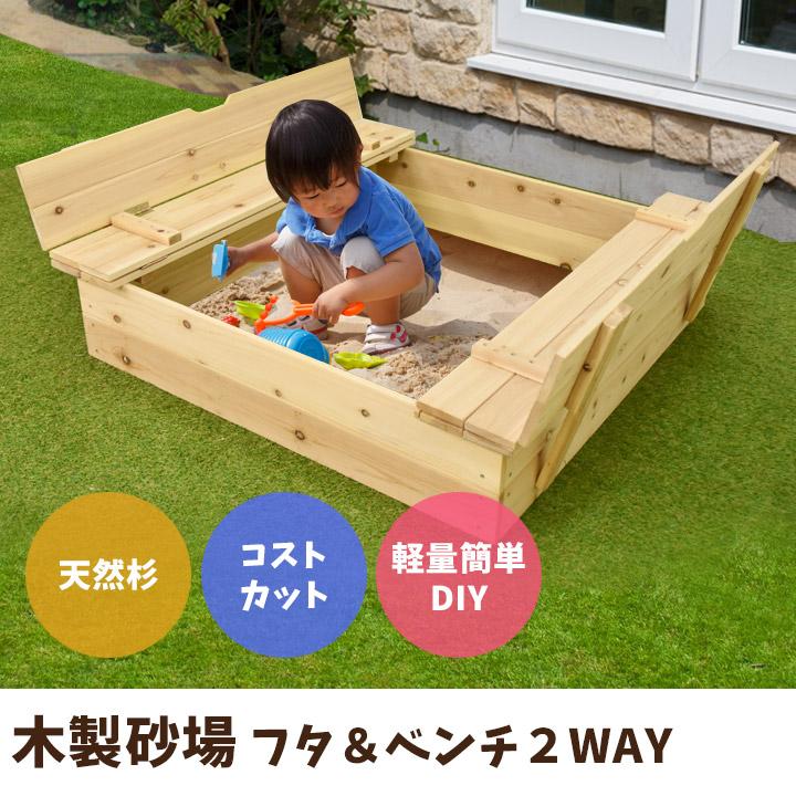 砂場 蓋 付き 木製砂場キット DIY 1×1ｍ ※砂は含まれておりません 自宅 庭用 子供 キッズ｜1128｜04