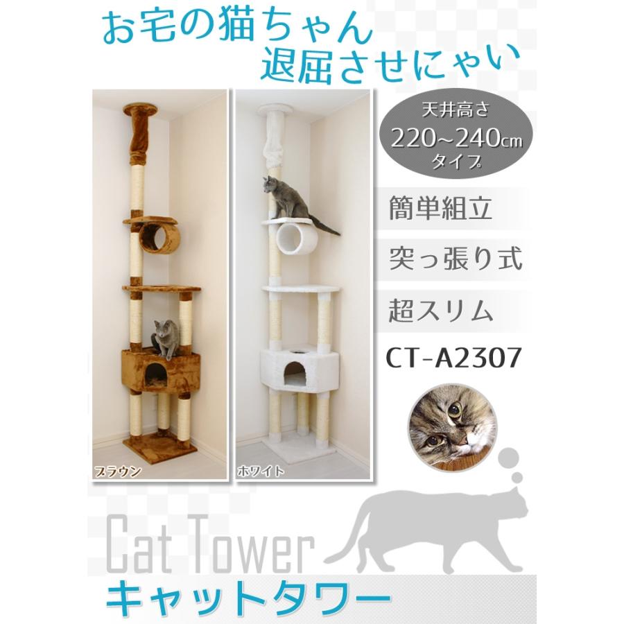 キャットタワー 突っ張り式 高さ220〜240cm ブラウン CT-A2307 スリム