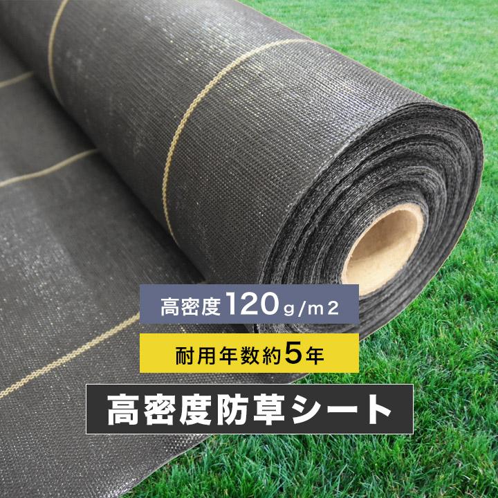 高密度防草シート 2×50m : ウッドデッキ エクステリア リーベ - 通販