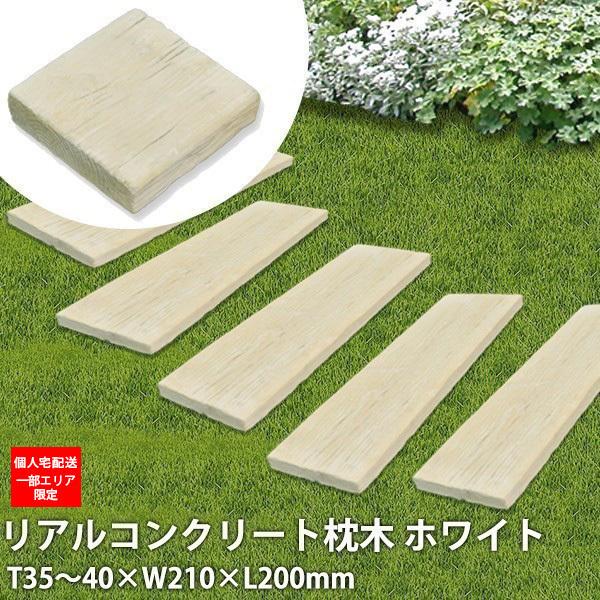 枕木 送料無料 ガーデニング 擬木 単品 長さcm リーベのリアル枕木 ホワイト 在庫限り Awz 009wh ウッドデッキ エクステリア リーベ 通販 Yahoo ショッピング