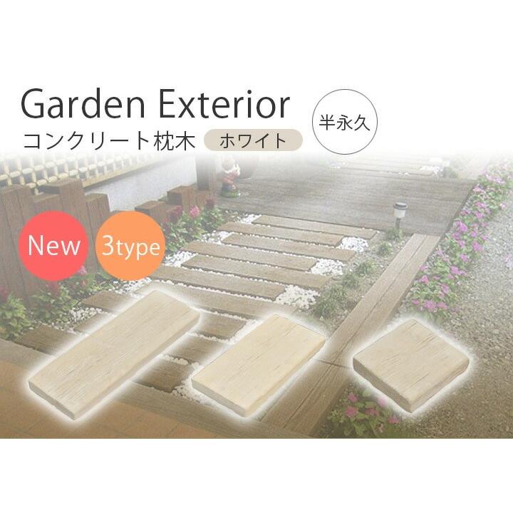 枕木 送料無料 ガーデニング 擬木 単品 長さ20cm リーベのリアル枕木 ホワイト 在庫限り Awz 009wh ウッドデッキ エクステリア リーベ 通販 Yahoo ショッピング