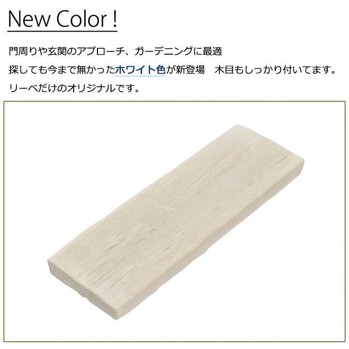 枕木 送料無料 ガーデニング 擬木 単品 長さ20cm リーベのリアル枕木 ホワイト 在庫限り Awz 009wh ウッドデッキ エクステリア リーベ 通販 Yahoo ショッピング