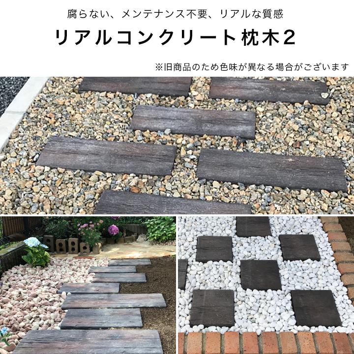 訳あり価格 枕木 コンクリート ダークブラウン 長さ21cm 5本セット