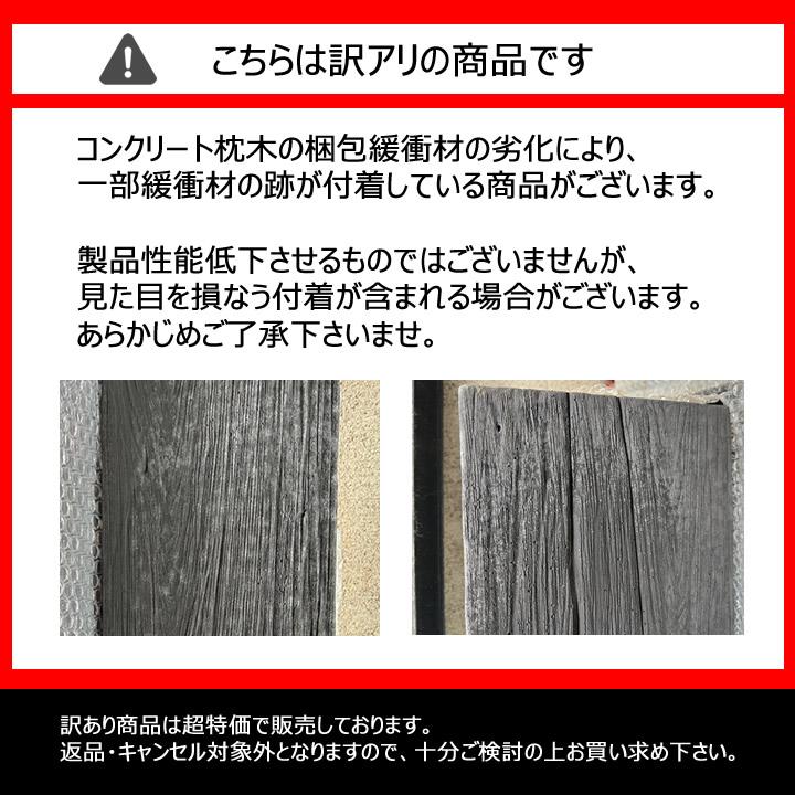リーベ 訳あり価格 枕木 コンクリート ダークブラウン 長さ42cm リアル 