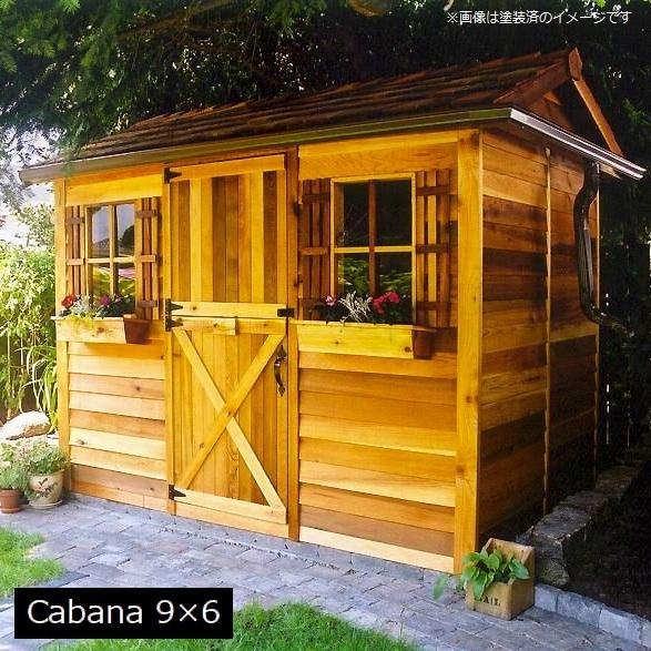 木製小屋 シダーシェッド社 カバナ （9×6type） 約4.8平米 1.5坪 ※関東限定 ※要荷降ろし手伝い