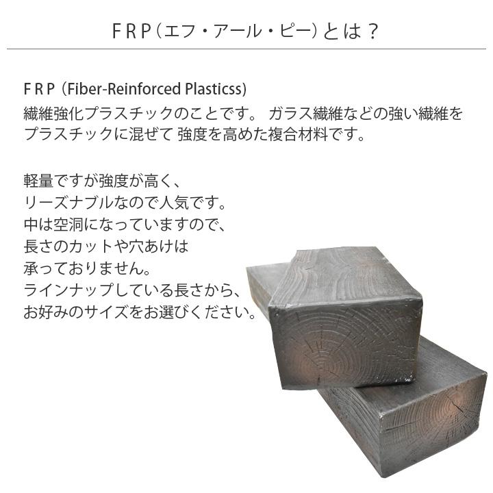 枕木 門柱 FRP ガーデニング 150cm 単品（1本）T13×W21×L150 擬木 軽量 フェンス 柱｜1128｜07