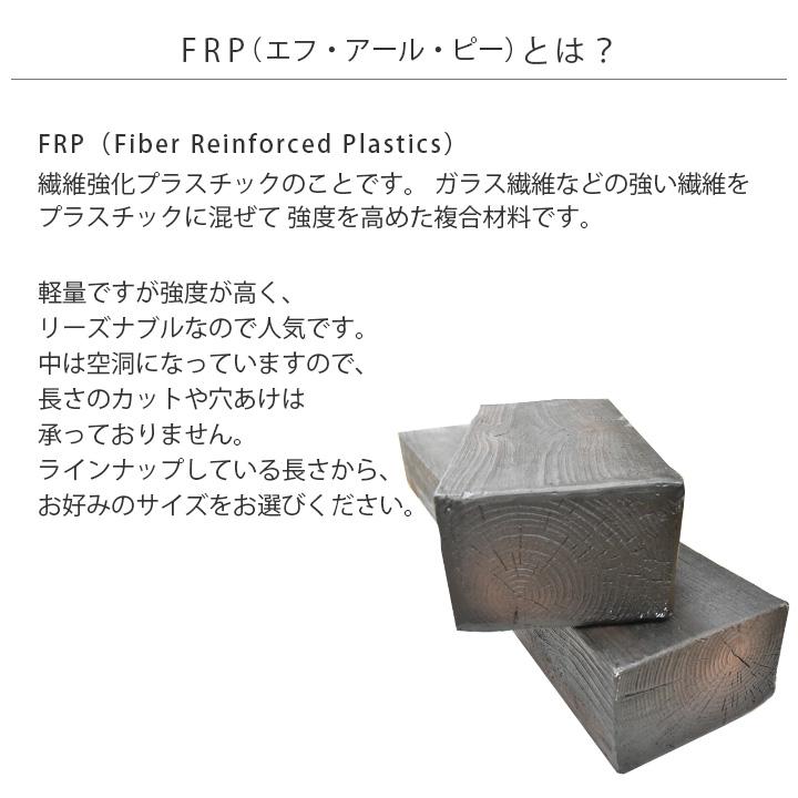 リーベ 枕木 門柱 FRP ガーデニング 150cm 単品（1本）T13×W20〜21 
