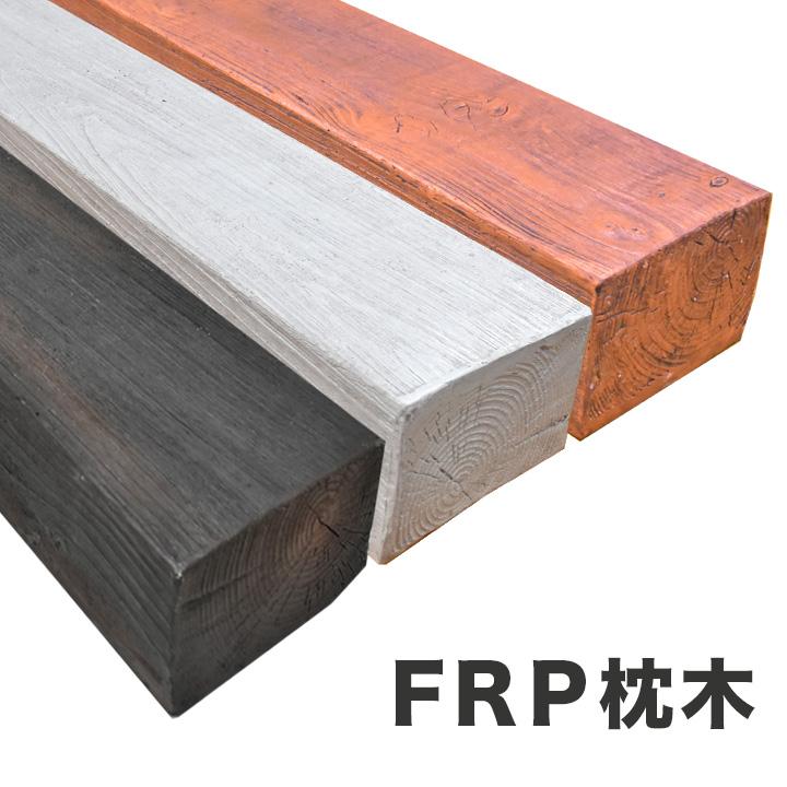 リーベ 枕木 FRP 210cm ダークブラウン 単品（1本）T13×W20〜21×L210 