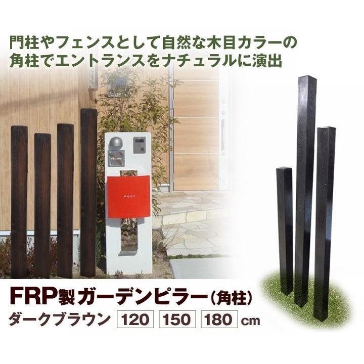 フェンス おしゃれ 玄関 単品 1cm 擬木 軽量 フェンス 柱 アクセントポール 在庫限り Frp 025 ウッドデッキ エクステリア リーベ 通販 Yahoo ショッピング
