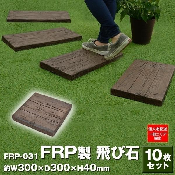 在庫有 ステップ Frp製 飛び石 30 30cm 10枚入 ステッピングストーン 敷石 踏み石 庭石 ステップストーン オープニング大放出セール Kwsrbd Com