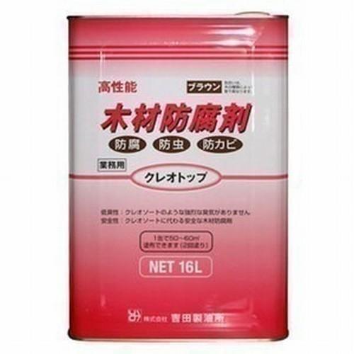塗料 屋外 木材 防腐 剤 クレオトップ 16L缶 ブラウン 吉田製油所 防虫