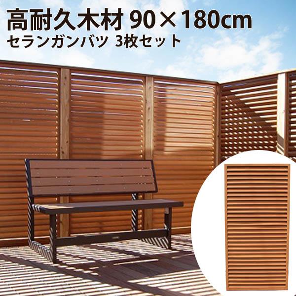 目隠しフェンス ルーバーフェンス 外構 DIY 90×180cm 3枚セット