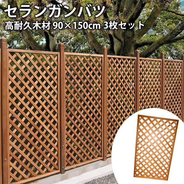 正規品 ラティスフェンス 外構 Diy 90 150cm 3枚セット セランガンバツー 木製 ウッドフェンス 新品本物 Altammamfactory Com Jo