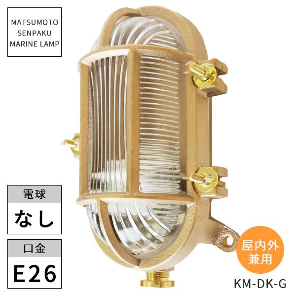 マリンランプ カメガタデッキ ゴールド(2.8kg) KM-DK-G ※北海道・沖縄・離島送料別途見積