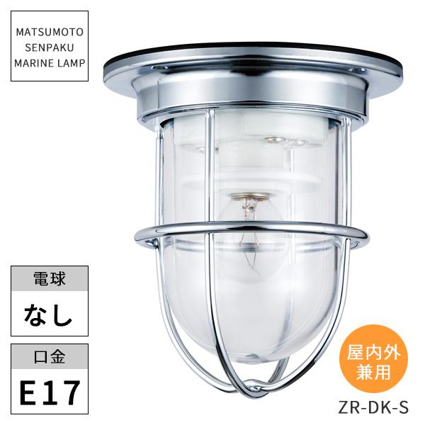 松本船舶照明 マリンランプ ゼロデッキシルバー ZR-DK-S マリンライト
