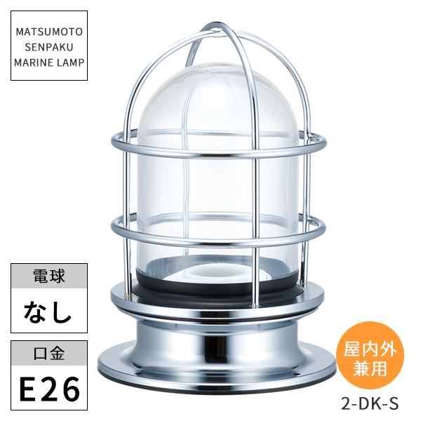 マリンランプ　ハイグレードシリーズ　2号デッキ　シルバー(2.1kg)　松本船舶　2-DK-S　※北海道・沖縄・離島送料別途見積