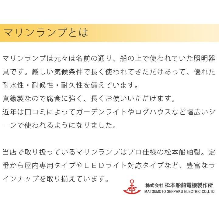 マリンランプ　ブラケットライトシリーズ　1S型マリンライト　ゴールド　屋内用　1S-MR-G　松本船舶　照明　※北海道・沖縄・離島送料別途見積