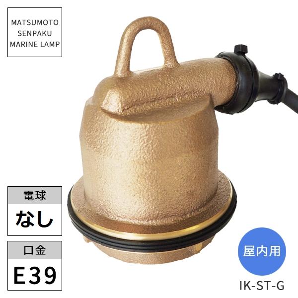 松本船舶照明 マリンランプ イカツリソケット IK-ST-G 屋内用 照明