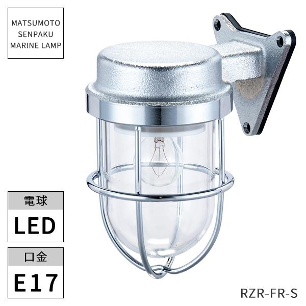 松本船舶照明 マリンランプ Rゼロフランジシルバー RZR-FR-S マリン