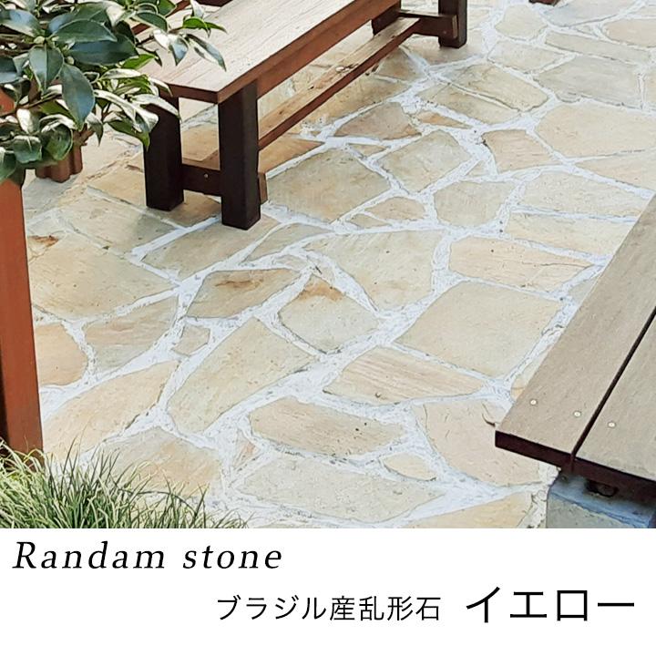 リーベ 送料無料 敷石 飛び石 クォーツサイト 乱形石 イエロー