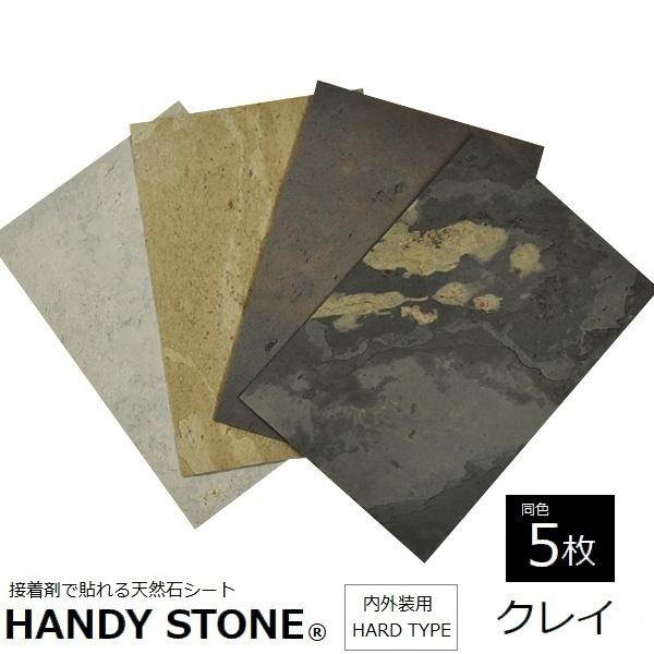 史上最も激安 クレイ ハードタイプ ハンディストーン 天然石シート 内外装用 壁材 1200×600mm STONE HANDY 同色5枚セット 石材