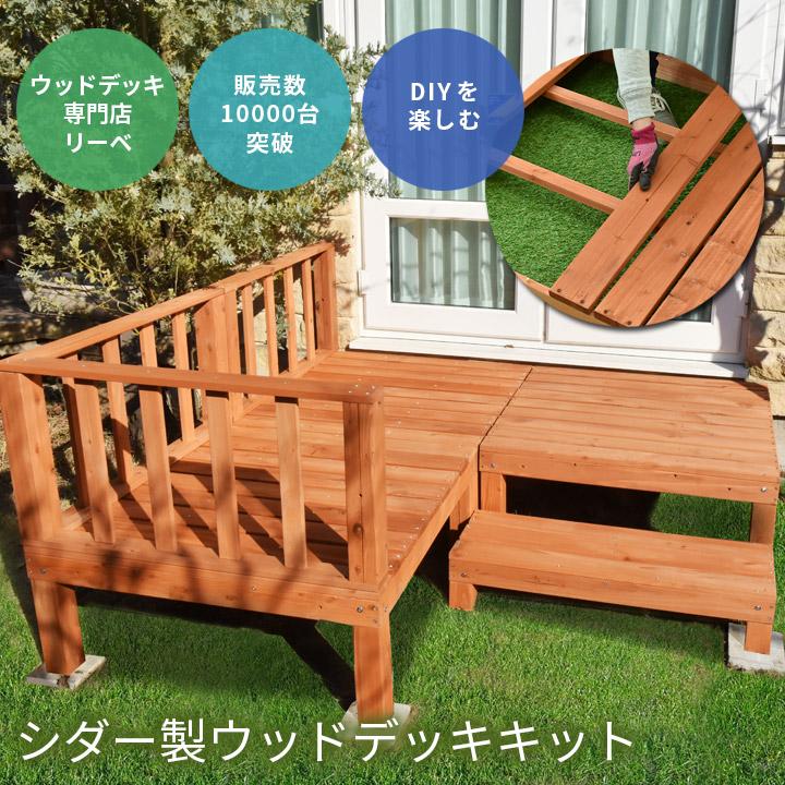 リーベ ウッドデッキ セット キット DIY 天然木 7点セット 0.75 リーベ ウッドデッキ セット キット DIY 天然木 7点セット 0.75