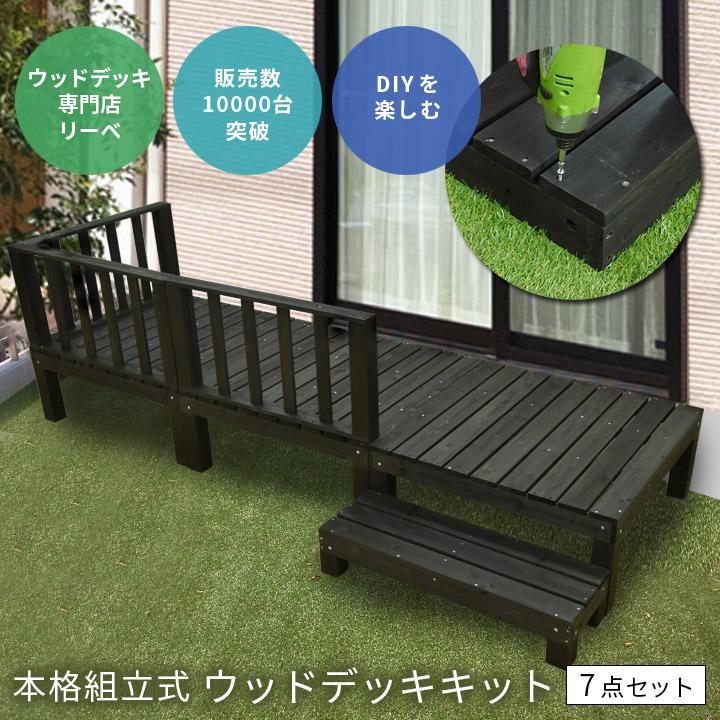 ウッドデッキ セット キット DIY 天然木 7点セット 0.75坪 ダークブラウン フェンス付き デッキテラス ガーデン 庭｜1128｜02