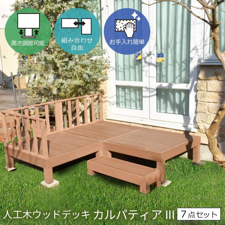 ウッドデッキ 人工木 0.75坪 7点セット カルパティアIII ブラウン 樹脂 縁台 フェンス付 デッキテラス ベランダ ガーデン 庭_7