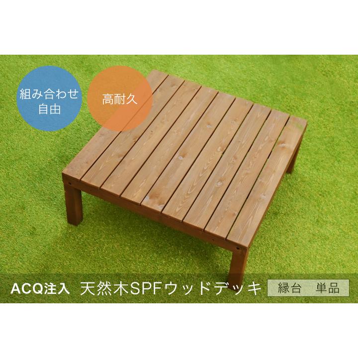 リーベ ウッドデッキ diy キット 縁台 90×90 ACQ注入 天然木 SPF (在庫