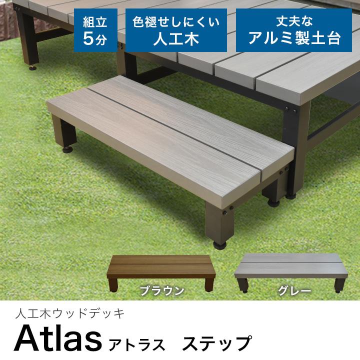 リーベ 人工木 アトラス用 ステップ 単品 ブラウン 簡単組立 90×35