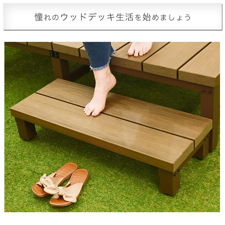 リーベ 人工木 アトラス用 ステップ 単品 ブラウン 簡単組立 90×35