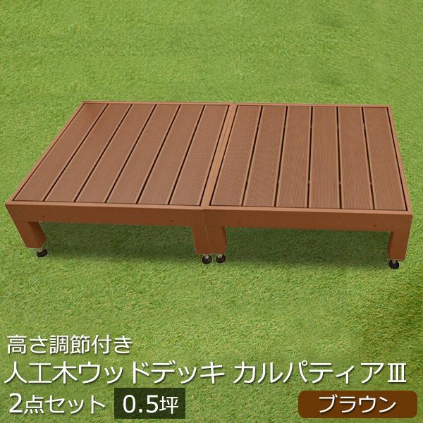 リーベ 人工木 ウッドデッキ 縁台 2点セット 0.5坪 カルパティアIII 