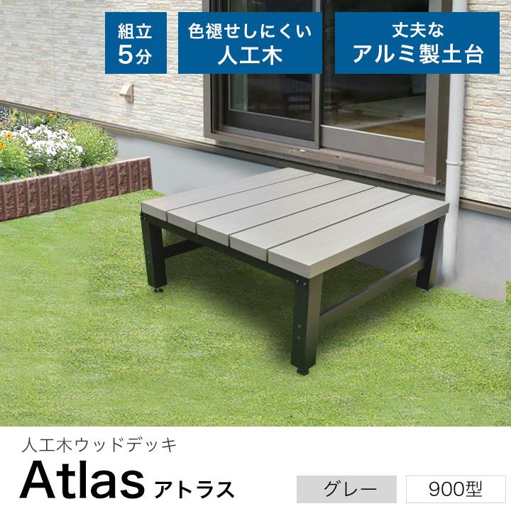 ①ウッドデッキ 人造木アルミ 連結デッキ 1890×900×400mm高さ調節可